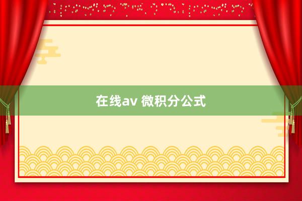 在线av 微积分公式