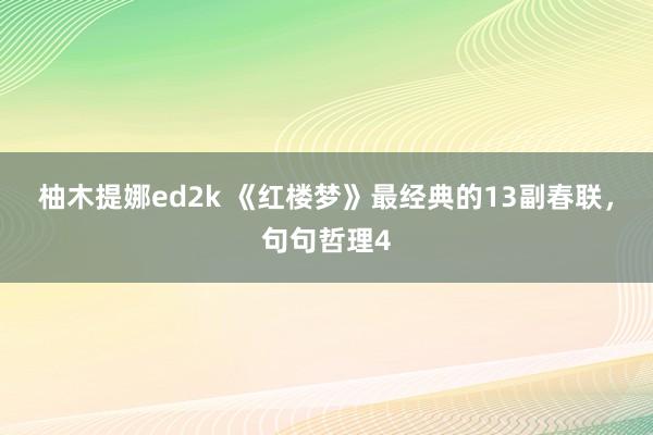 柚木提娜ed2k 《红楼梦》最经典的13副春联，句句哲理4