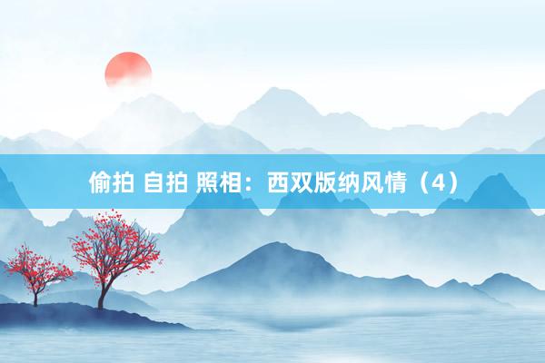 偷拍 自拍 照相：西双版纳风情（4）