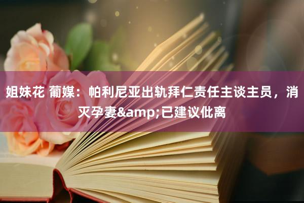 姐妹花 葡媒：帕利尼亚出轨拜仁责任主谈主员，消灭孕妻&已建议仳离