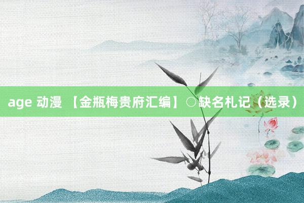 age 动漫 【金瓶梅贵府汇编】○缺名札记（选录）