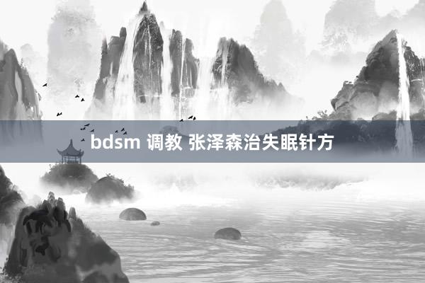 bdsm 调教 张泽森治失眠针方