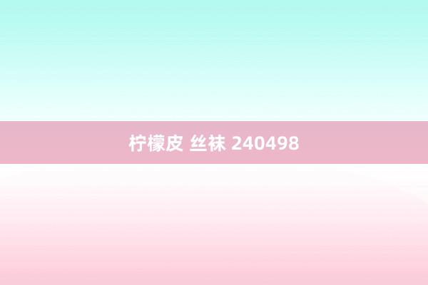 柠檬皮 丝袜 240498