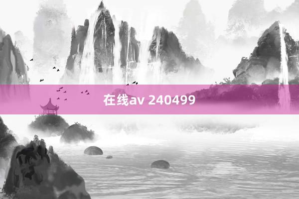在线av 240499