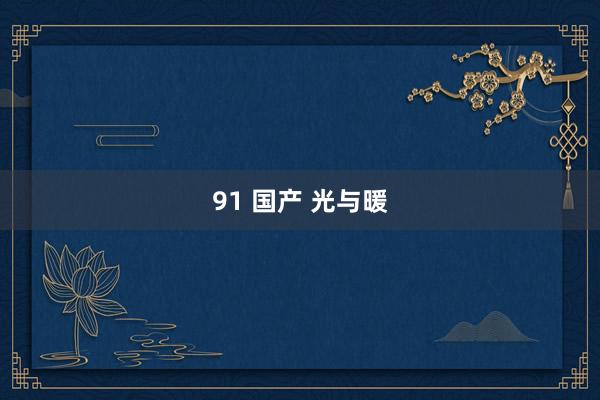 91 国产 光与暖