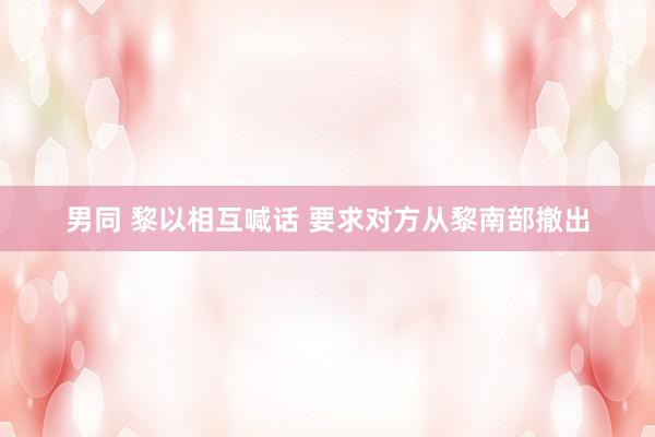 男同 黎以相互喊话 要求对方从黎南部撤出