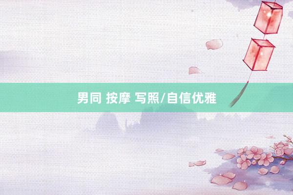 男同 按摩 写照/自信优雅